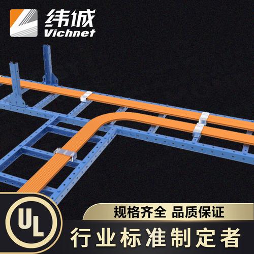 数据中心综合布线核心支撑 纬诚U型钢走线架与梯式桥架的协同应用